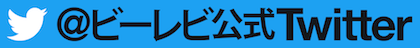 Twitterボタン